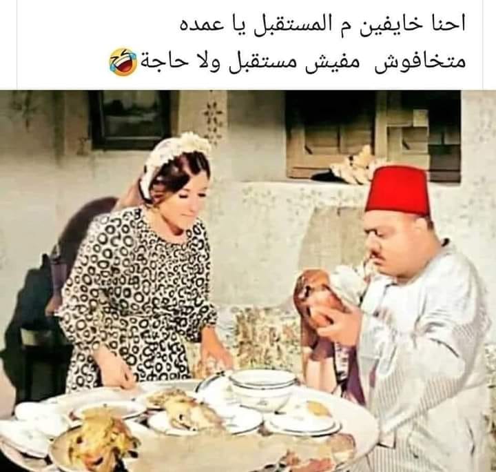 متخافوش مفيش مستقبل ولا حاجة.jpg