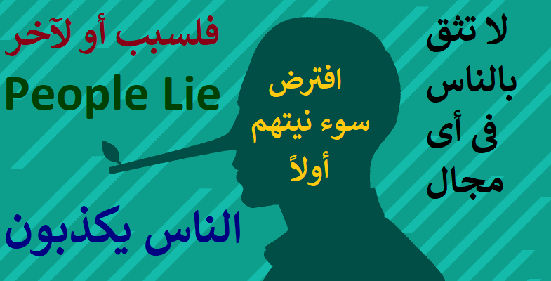 لا تثق بالناس فى اى مجال.. الناس يكذبون people lie.png